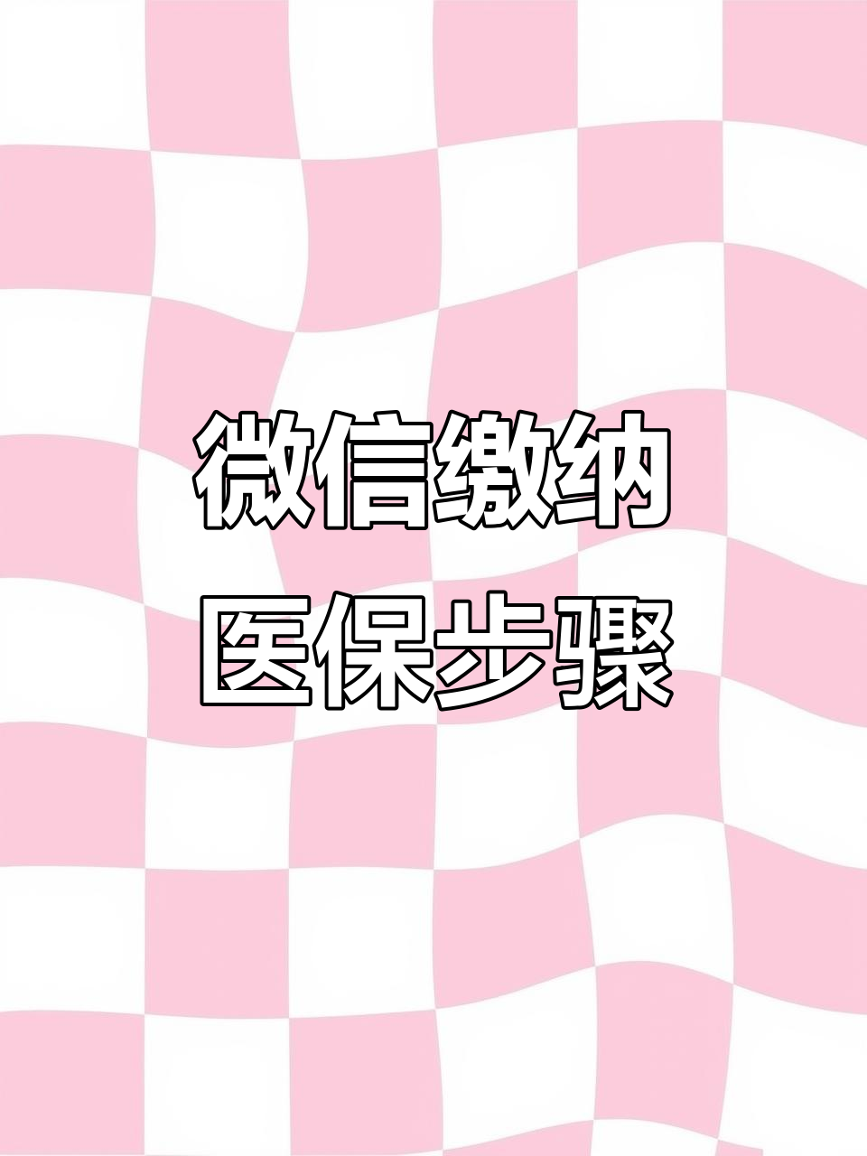 百色医保取现中介微信(医保提取代办中介)