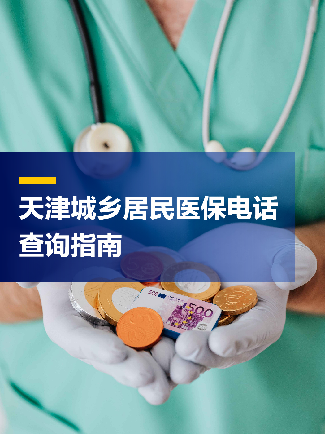 百色医保中心电话(厦门医保中心电话)