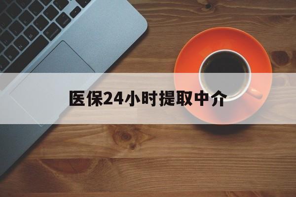 百色医保24小时提取中介(厦门医保卡提现中介)