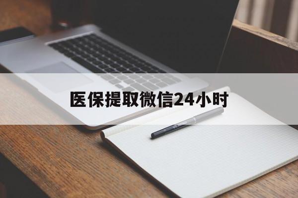 百色医保提取微信24小时(医保提现24小时微信中介)