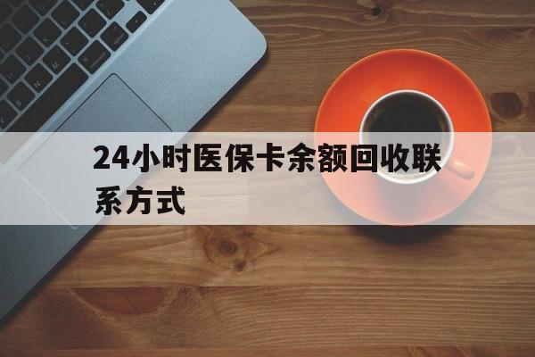 百色24小时医保卡余额回收联系方式(高价回收医保卡联系方式)