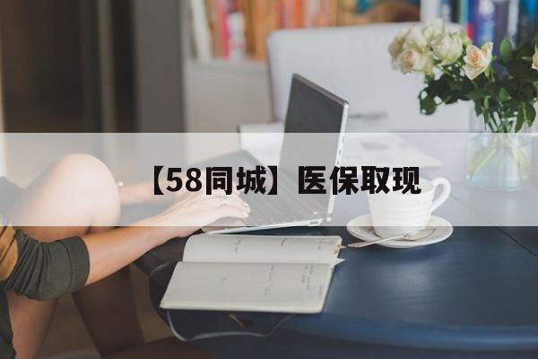 百色【58同城】医保取现(正规私人放贷联系方式)