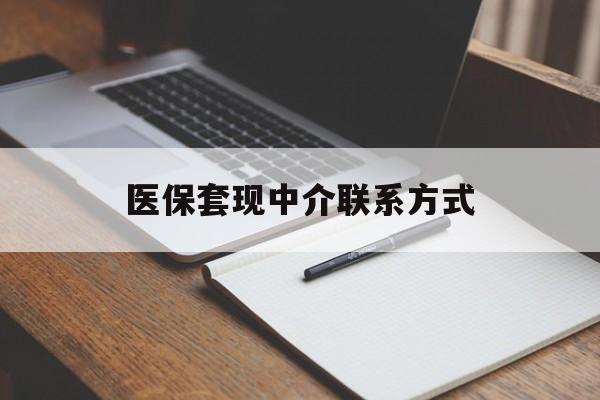 百色医保套现中介联系方式(医保套现点位)