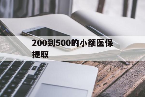 百色200到500的小额医保提取(200到500的小额医保提取微信)