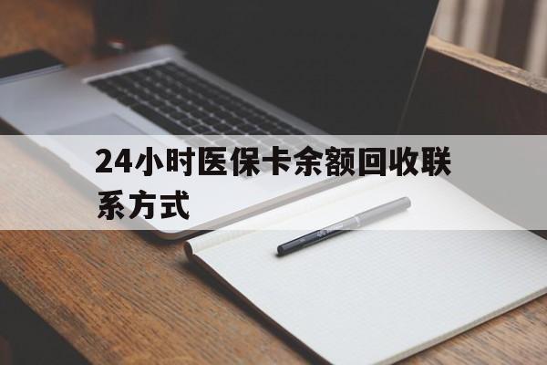 百色24小时医保卡余额回收联系方式(医保取现回收商家微信)