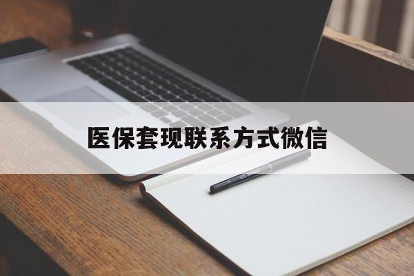 百色医保套现联系方式微信(医保套现的联系方式)