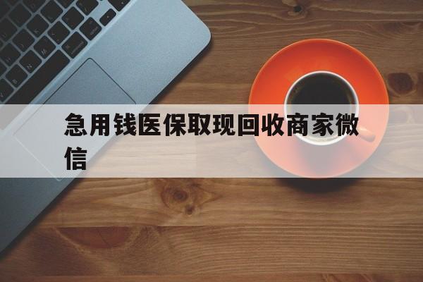 百色急用钱医保取现回收商家微信(石家庄急用钱套医保卡联系方式渠道)