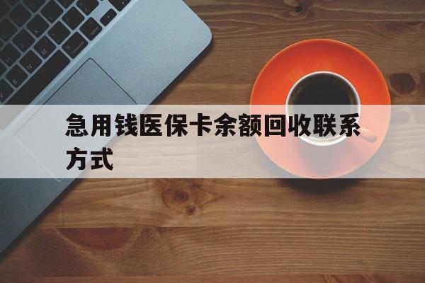 百色急用钱医保卡余额回收联系方式(上海医保卡黄牛微信)