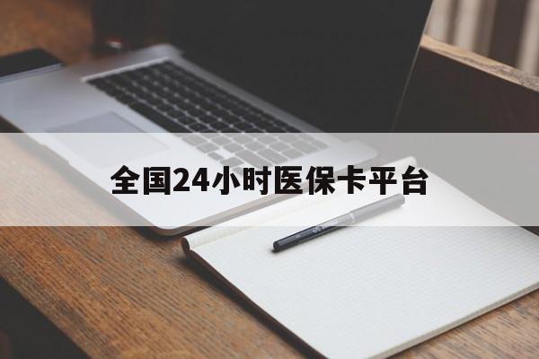 百色全国24小时医保卡平台(24小时医疗在线)