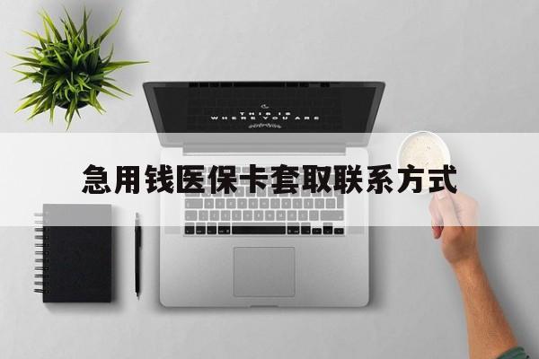 百色急用钱医保卡套取联系方式(急用钱联系我1000)