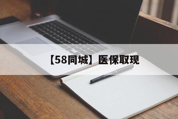 百色【58同城】医保取现(我医保套现了6000元怎么办)