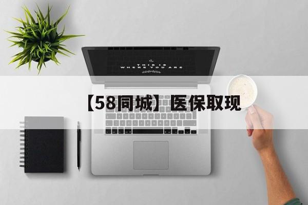 百色【58同城】医保取现(医保取现方法)