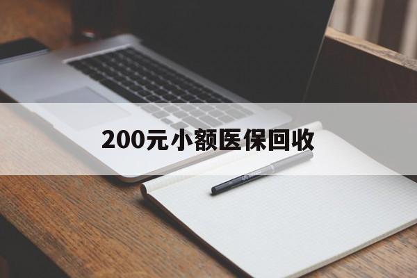 百色200元小额医保回收(急用钱24小时套医保卡)