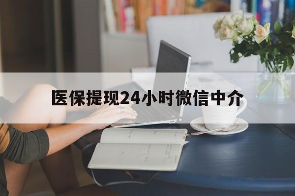 百色医保提现24小时微信中介(小额医保300以内提取)