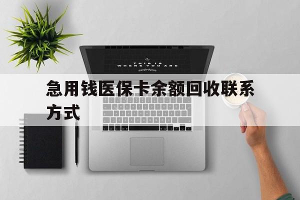 百色急用钱医保卡余额回收联系方式(急用钱联系我30000)
