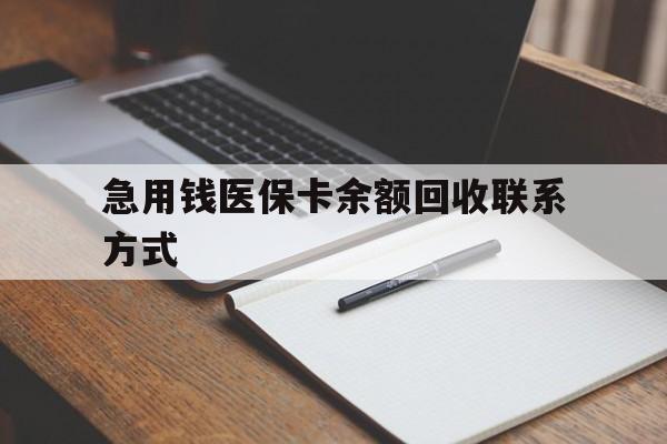 百色急用钱医保卡余额回收联系方式(24小时医保取现联系方式)