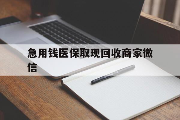 百色急用钱医保取现回收商家微信(医保取现被人骗了不给钱)