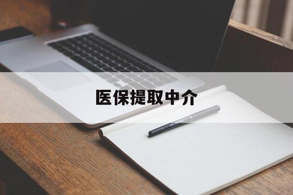 百色医保提取中介(医保提取中介怎么联系)