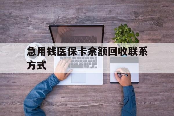 百色急用钱医保卡余额回收联系方式(急用钱联系我)