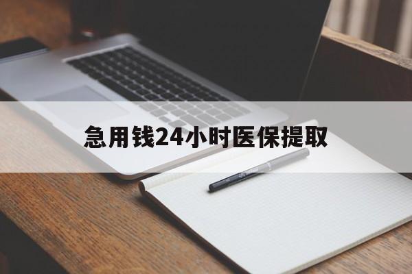 百色急用钱24小时医保提取(24小时在线套医保微信)