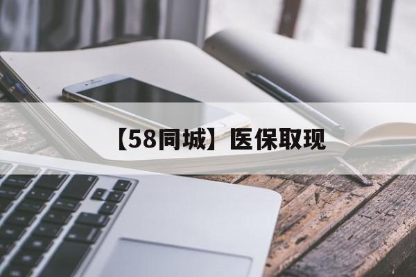 百色【58同城】医保取现(什么药店愿意给你套医保卡)