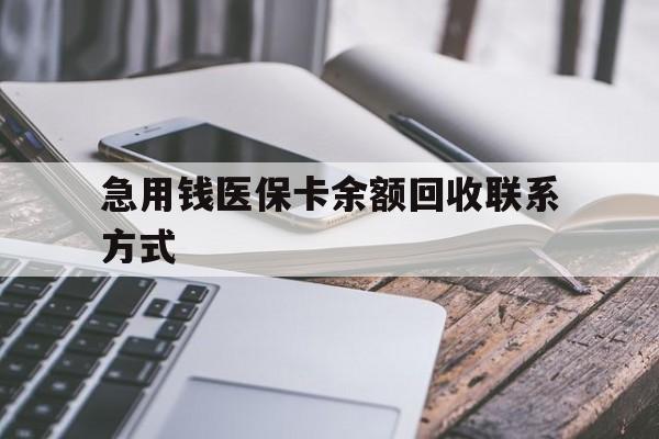 百色急用钱医保卡余额回收联系方式(怎么查询自己医保卡余额)