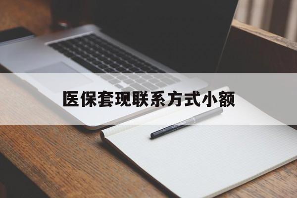 百色医保套现联系方式小额(200到500的小额医保提取)