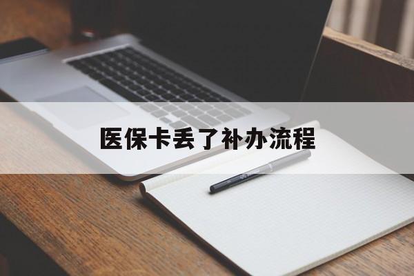 百色医保卡丢了补办流程(医保卡丢失的补办流程)