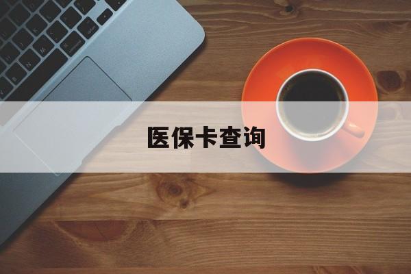 百色医保卡查询(医保卡查询怎么查的)